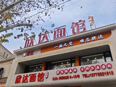 -欣达面馆(天桥支路店)