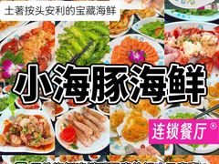 -小海豚·老字号海鲜餐厅(三亚湾店)