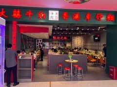 -大囍牛物·香港车仔面(巴黎春天成山店)