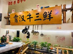 -霄汉牛三鲜湖北砂锅菜(万松园2店)