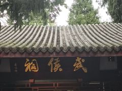 -成都武侯祠博物馆