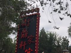 -卫鼎轩·家宴(水上公园店)