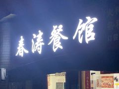 门面-春涛餐馆(下坝店)
