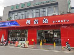 -芭夯兔·兔肉汤锅(新都店)