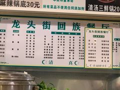 -龙头街回族餐厅(蒜村新区农大店)