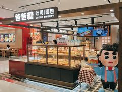 -爸爸糖吐司面包(悠唐购物中心店)