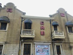 -长兴菜馆(高桥店)