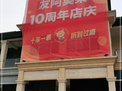-长沙友阿奥特莱斯
