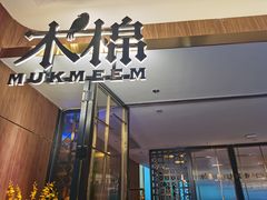 门面-木棉·醉心粤味(COCO Park店)
