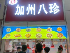 -家吉加州八珍(印象城店)
