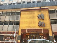 -镛记酒家