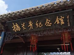 -梅园