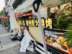 -嘚瑟人生烧烤·东北大油边(大学路店)