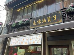 -南塘油赞子(南塘店)