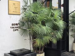 -月芽·自由餐厅·西溪湿地餐厅