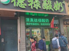 门面-德禄酸奶(莫家街店)