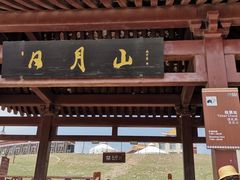-日月山景区