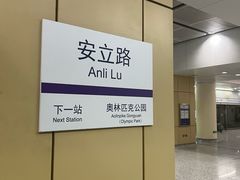 -安立路(地铁站)