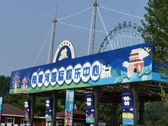 -南戴河国际娱乐中心