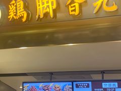 -鸡脚旮旯(苏州中心店)