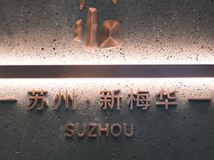 -老苏州茶酒楼