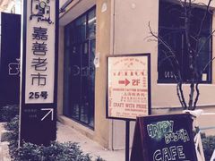 -嘉善老市