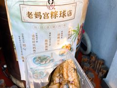 -老妈宫粽球