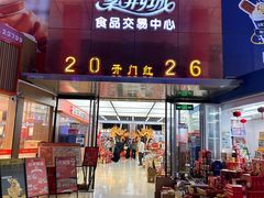 -紫荆城食品交易中心(华强北店)