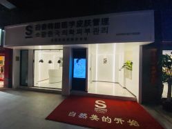 -AiCure 埃可儿·韩国医学皮肤管理
