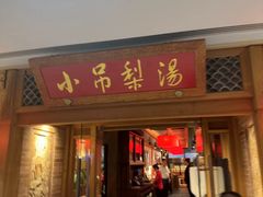 -小吊梨汤·北京菜·烤鸭(双井乐成中心店)