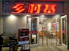 门面-乡村基(龙湖时代天街餐厅)