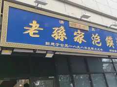 -老孙家泡馍(洒金桥店)
