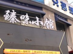 -臻味小馆融合菜