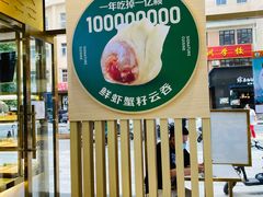 -袁记云饺(西安路店)