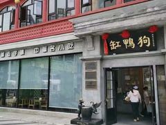-缸鸭狗(天一广场店)
