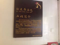大堂-徐建萍汤包(热河南路店)