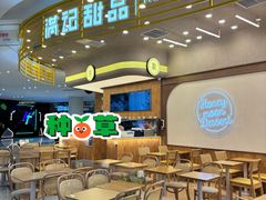 -满记甜品(合生汇购物中心店)