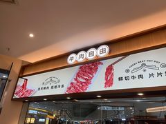 -宴全牛粤来越牛潮汕鲜牛肉火锅(海州万达广场店)