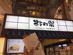 门面-粉粉乐鲷鱼烧(美罗城店)
