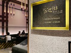 -官也街澳门火锅(新源里店)
