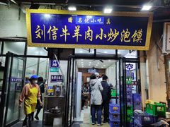 -刘信牛羊肉小炒泡馍(回民街店)
