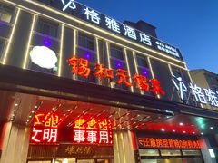 -锡和无锡菜(景丽苑店)