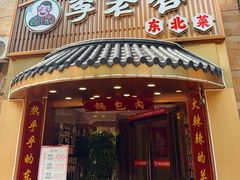 -李老哈·东北菜(宋园路店)