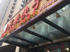 门面-石老头关东饺子王·东北菜(嘉华鑫城店)