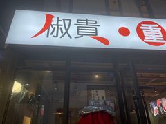 门面-椒贵火锅(剑南大道店)