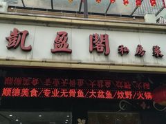 门面-凯盈阁·顺德私房菜·桑拿鸡