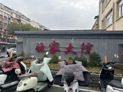 -香山湖渔家大院