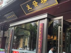 -春发生饭店·非遗(南院门店)