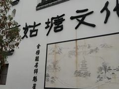 -梦姑塘文化公园