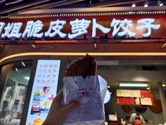 -半月镰胡姐脆皮萝卜饺子